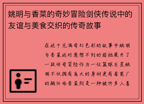 姚明与香菜的奇妙冒险剑侠传说中的友谊与美食交织的传奇故事