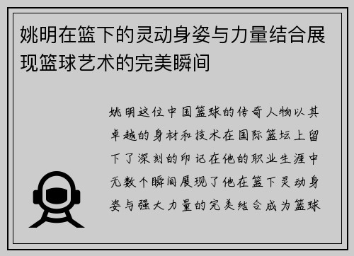 姚明在篮下的灵动身姿与力量结合展现篮球艺术的完美瞬间