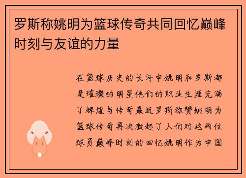 罗斯称姚明为篮球传奇共同回忆巅峰时刻与友谊的力量