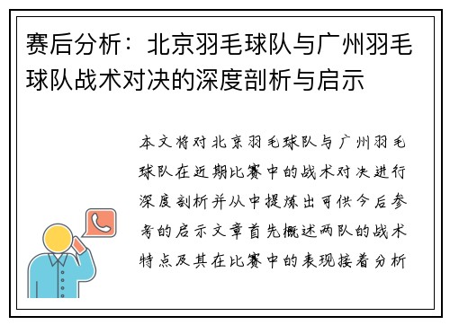 赛后分析：北京羽毛球队与广州羽毛球队战术对决的深度剖析与启示