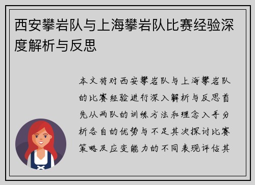 西安攀岩队与上海攀岩队比赛经验深度解析与反思