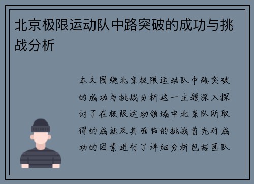 北京极限运动队中路突破的成功与挑战分析