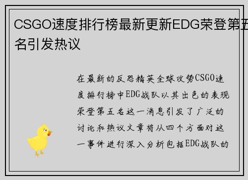 CSGO速度排行榜最新更新EDG荣登第五名引发热议