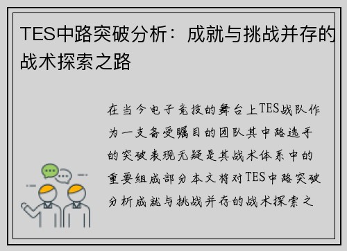 TES中路突破分析：成就与挑战并存的战术探索之路