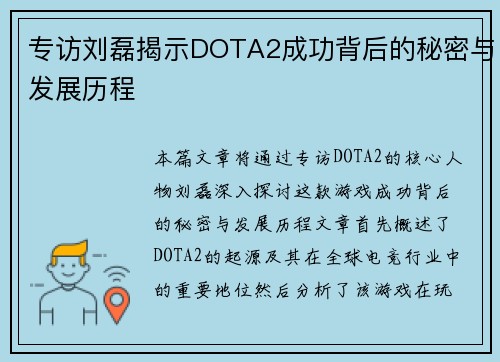 专访刘磊揭示DOTA2成功背后的秘密与发展历程