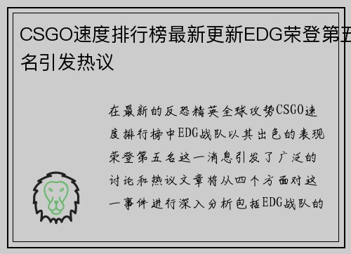 CSGO速度排行榜最新更新EDG荣登第五名引发热议