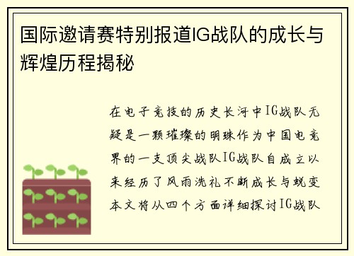 国际邀请赛特别报道IG战队的成长与辉煌历程揭秘