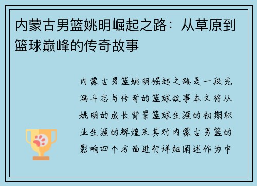 内蒙古男篮姚明崛起之路：从草原到篮球巅峰的传奇故事