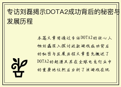 专访刘磊揭示DOTA2成功背后的秘密与发展历程
