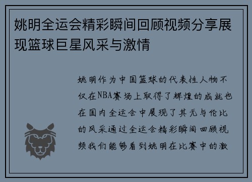 姚明全运会精彩瞬间回顾视频分享展现篮球巨星风采与激情
