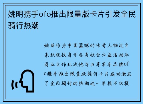姚明携手ofo推出限量版卡片引发全民骑行热潮
