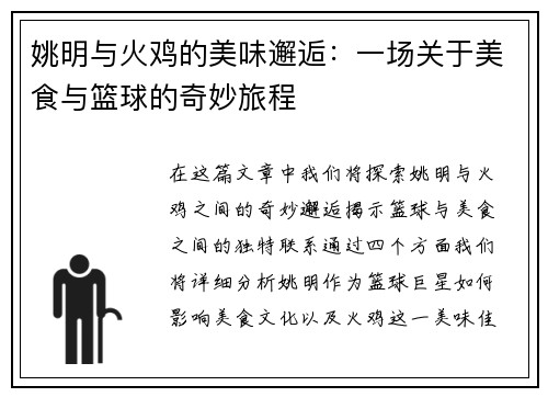 姚明与火鸡的美味邂逅：一场关于美食与篮球的奇妙旅程