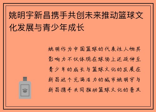 姚明宇新昌携手共创未来推动篮球文化发展与青少年成长