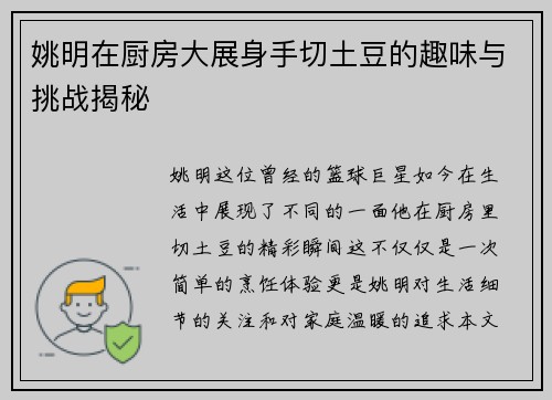 姚明在厨房大展身手切土豆的趣味与挑战揭秘