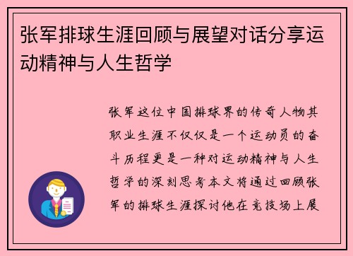 张军排球生涯回顾与展望对话分享运动精神与人生哲学