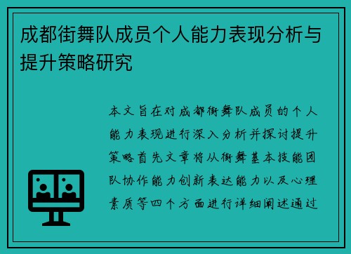 成都街舞队成员个人能力表现分析与提升策略研究