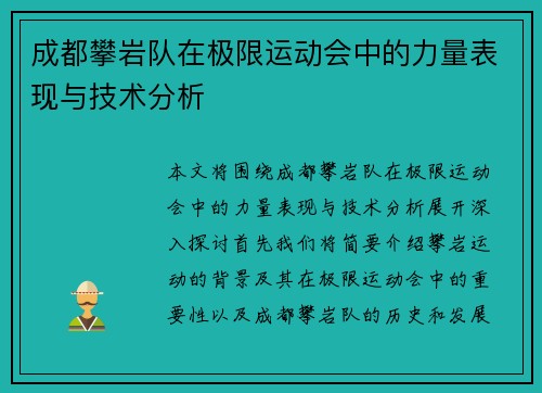 成都攀岩队在极限运动会中的力量表现与技术分析