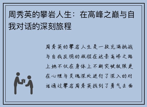 周秀英的攀岩人生：在高峰之巅与自我对话的深刻旅程