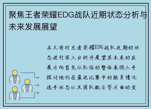 聚焦王者荣耀EDG战队近期状态分析与未来发展展望