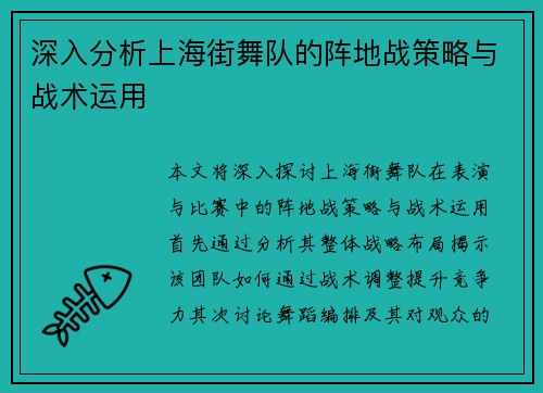深入分析上海街舞队的阵地战策略与战术运用