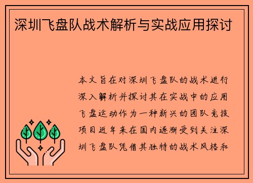 深圳飞盘队战术解析与实战应用探讨