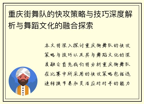 重庆街舞队的快攻策略与技巧深度解析与舞蹈文化的融合探索