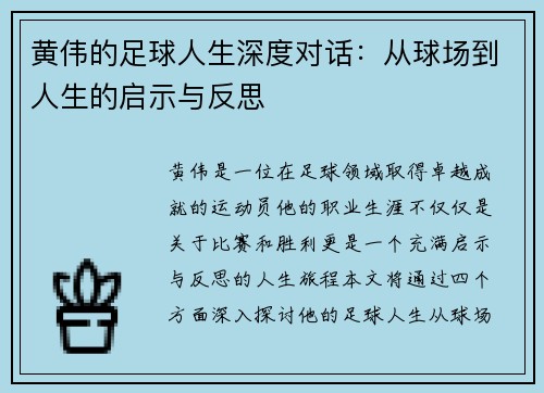 黄伟的足球人生深度对话：从球场到人生的启示与反思