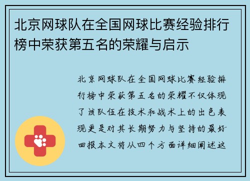北京网球队在全国网球比赛经验排行榜中荣获第五名的荣耀与启示
