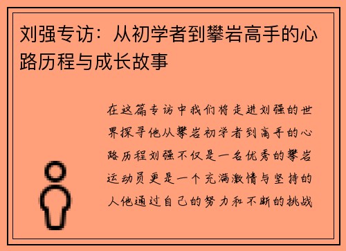 刘强专访：从初学者到攀岩高手的心路历程与成长故事