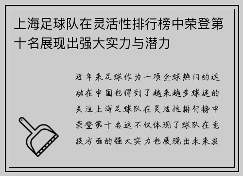 上海足球队在灵活性排行榜中荣登第十名展现出强大实力与潜力