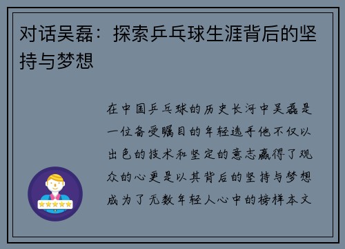 对话吴磊：探索乒乓球生涯背后的坚持与梦想