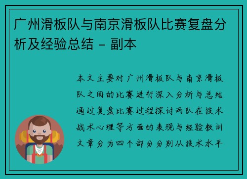 广州滑板队与南京滑板队比赛复盘分析及经验总结 - 副本