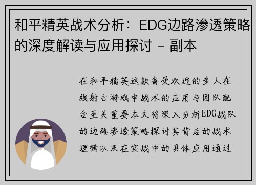 和平精英战术分析：EDG边路渗透策略的深度解读与应用探讨 - 副本