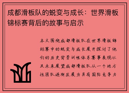成都滑板队的蜕变与成长：世界滑板锦标赛背后的故事与启示