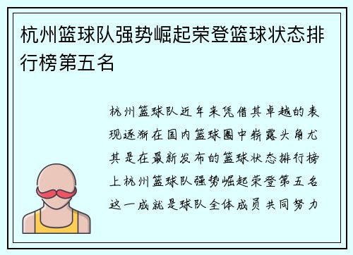 杭州篮球队强势崛起荣登篮球状态排行榜第五名