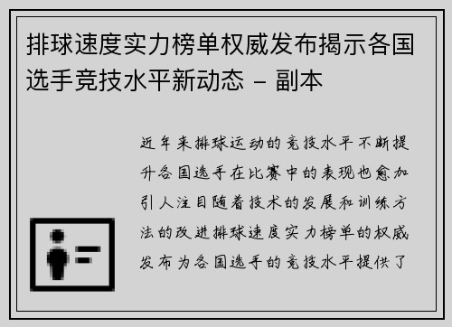 排球速度实力榜单权威发布揭示各国选手竞技水平新动态 - 副本