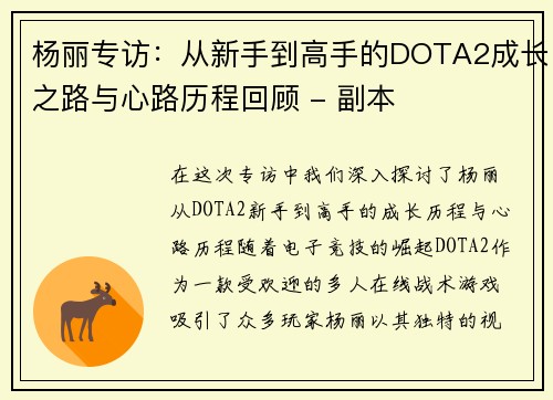 杨丽专访：从新手到高手的DOTA2成长之路与心路历程回顾 - 副本