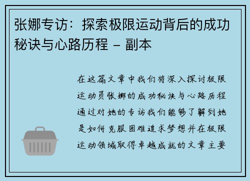 张娜专访：探索极限运动背后的成功秘诀与心路历程 - 副本