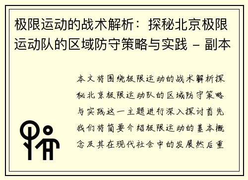 极限运动的战术解析：探秘北京极限运动队的区域防守策略与实践 - 副本