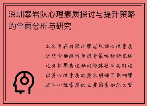 深圳攀岩队心理素质探讨与提升策略的全面分析与研究