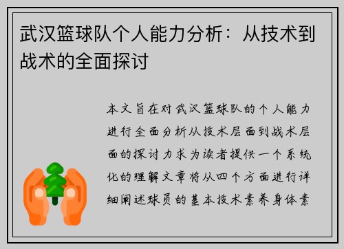 武汉篮球队个人能力分析：从技术到战术的全面探讨
