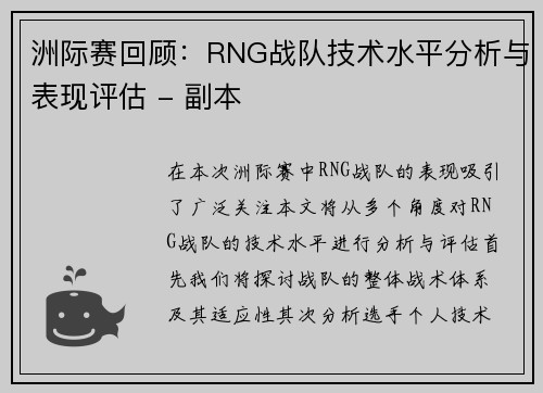 洲际赛回顾：RNG战队技术水平分析与表现评估 - 副本
