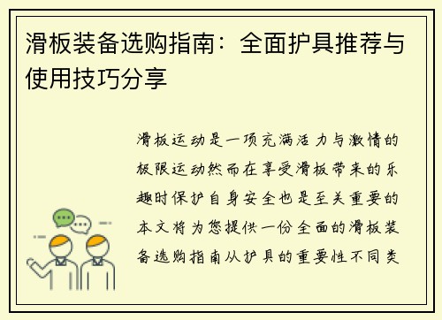滑板装备选购指南：全面护具推荐与使用技巧分享