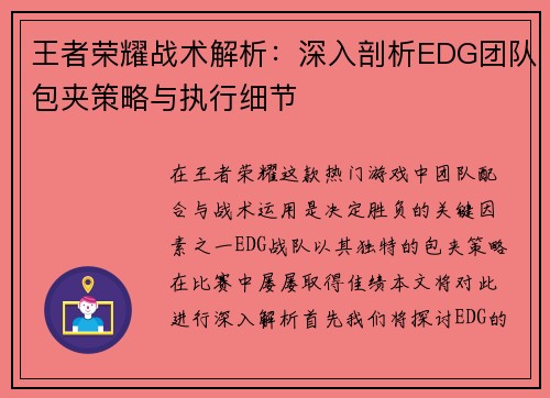 王者荣耀战术解析：深入剖析EDG团队包夹策略与执行细节