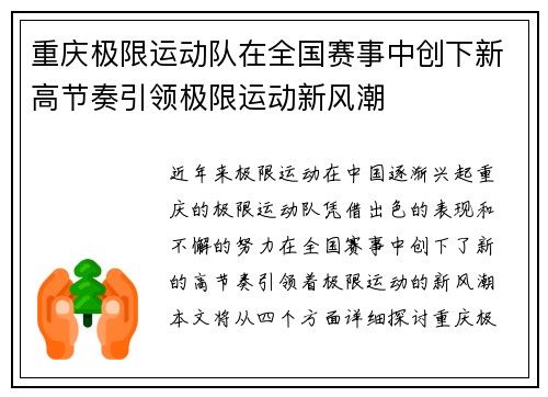 重庆极限运动队在全国赛事中创下新高节奏引领极限运动新风潮