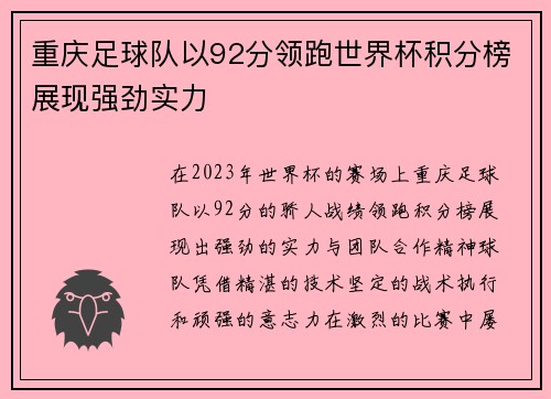 重庆足球队以92分领跑世界杯积分榜展现强劲实力