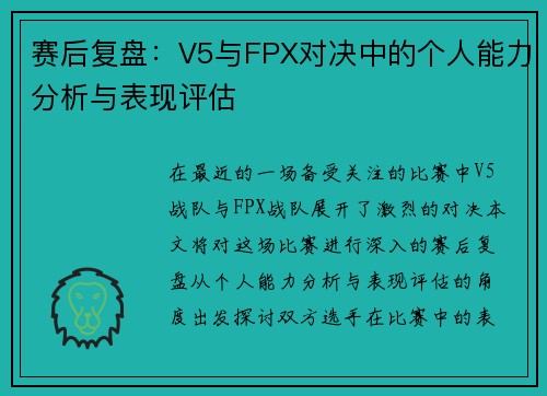 赛后复盘：V5与FPX对决中的个人能力分析与表现评估