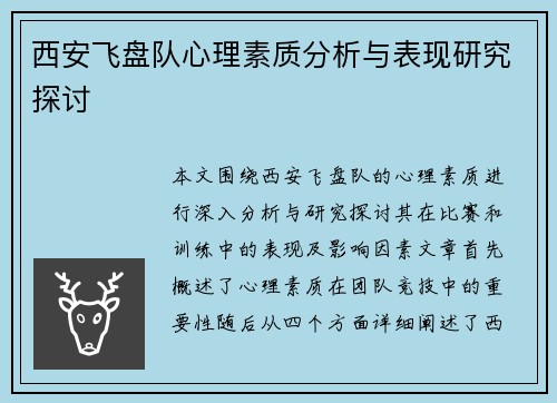 西安飞盘队心理素质分析与表现研究探讨