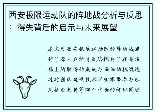 西安极限运动队的阵地战分析与反思：得失背后的启示与未来展望