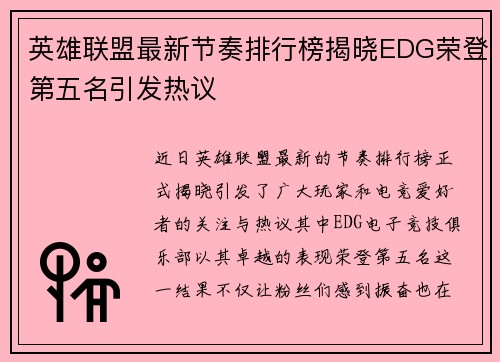 英雄联盟最新节奏排行榜揭晓EDG荣登第五名引发热议